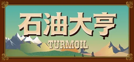 石油大亨 Turmoil 封面