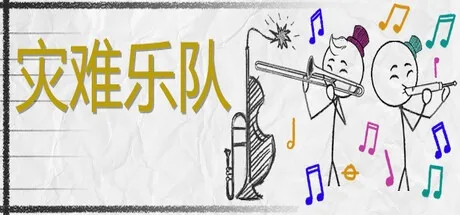 灾难乐队 Disaster Band 封面