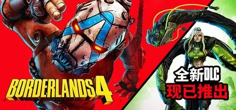无主之地4 Borderlands 4 封面