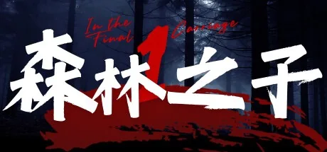 森林之子 Sons Of The Forest 封面