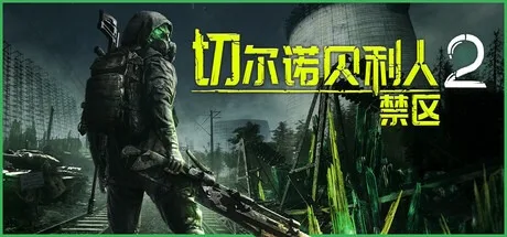 切尔诺贝利2 禁区 Chernobylite 2 Exclusion Zone 封面