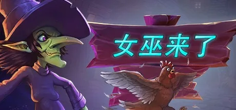 女巫来了 Witch It （躲猫猫对抗合作） 封面