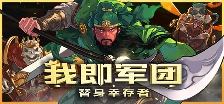 我即军团：替身幸存者 I Am Legion Stand Survivors 封面