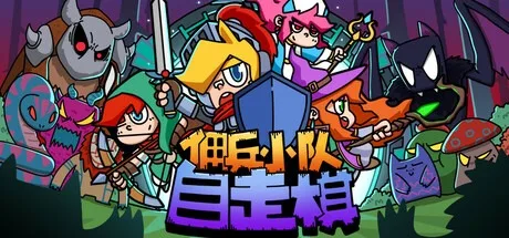 佣兵小队自走棋 Mercenary Squad Auto Chess 封面
