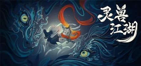 灵兽江湖 Beast Saga 封面