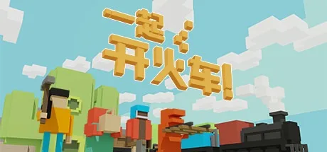 一起开火车！ Unrailed！ 封面