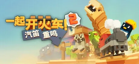一起开火车2：汽笛重鸣 Unrailed! 2 Back on Track 封面