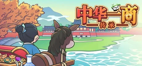 中华一商 East Trade Tycoon 封面