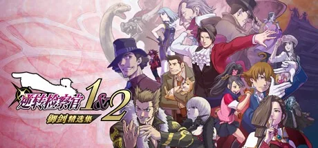逆转检察官 1&2 御剑精选集 Ace Attorney Investigations Collection 封面