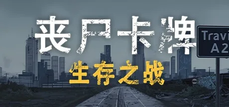 丧尸卡牌 ZombieCards 封面