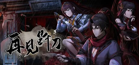 再见断刀 ZaiJianDuanDao 封面