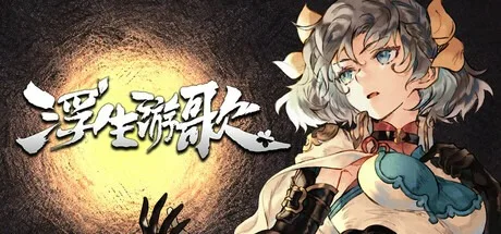浮生游歌 Songs of Life 封面
