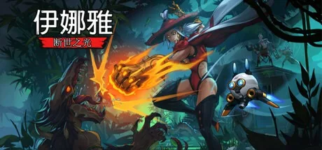 伊娜雅：断世之光 Inayah Life after Gods 封面