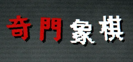奇门象棋 QiMen Chess 封面
