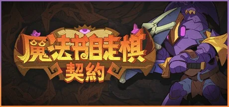 魔法书自走棋：契约 Magicbook AutoBattler Contract 封面
