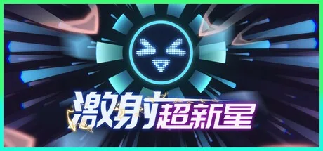激射超新星 SHOOPER NOVA 封面