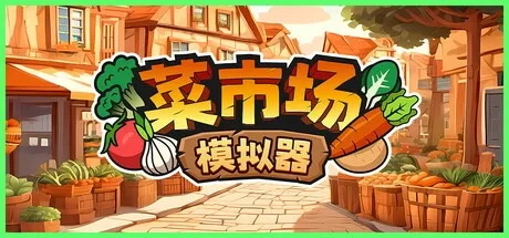菜市场模拟器 Old Market Simulator 封面