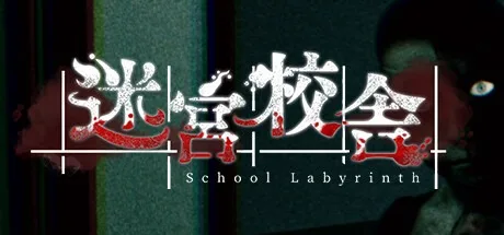 迷宫校舍 School Labyrinth 封面