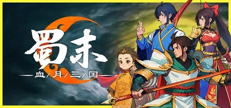 蜀末 血月三国 Three Kingdoms The Blood Moon 封面