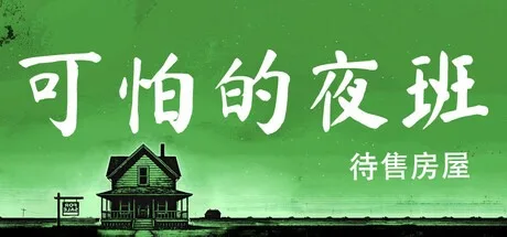 Creepy Shift House For Sale （可怕的夜班 待售房屋） 封面