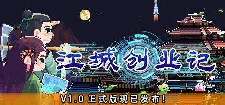 江城创业记 River Town Factory 封面