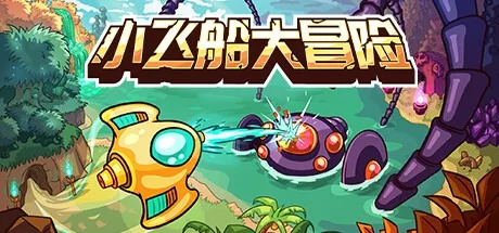 小飞船大冒险 Minishoot Adventures 封面