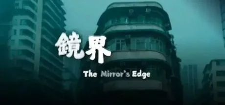 镜界 The Mirror's Edge （恐怖游戏） 封面