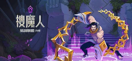 搜魔人 英雄联盟传奇 The Mageseeker A LOL Story 封面