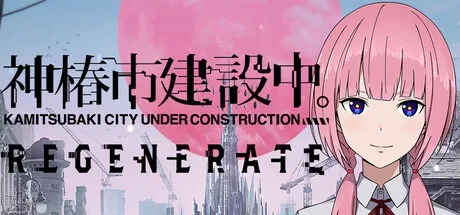 神椿市建設中。 KAMITSUBAKI CITY REGENERATE （视觉小说） 封面