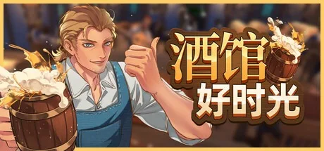 酒馆好时光 Inn Tycoon 封面