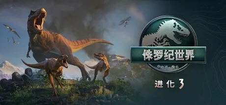侏罗纪世界：进化3 Jurassic World Evolution 3 封面
