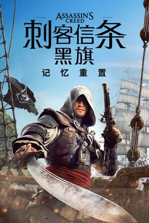 刺客信条：黑旗 记忆重置（Assassins Creed Black Flag Resynced） 竖版封面