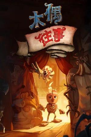 木偶往事（Once Upon A Puppet） 竖版封面