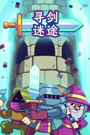 寻剑迷途（Lost for Swords） 竖版封面