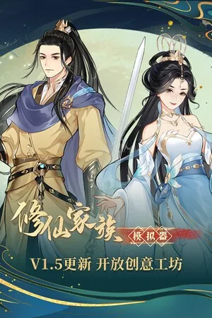 修仙家族模拟器（Immortal Family） 竖版封面