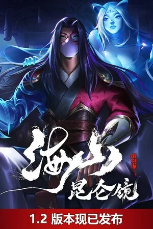 海山：昆仑镜（Mirror of Heaven） 竖版封面