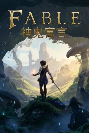 神鬼寓言3（Fable 3） 竖版封面