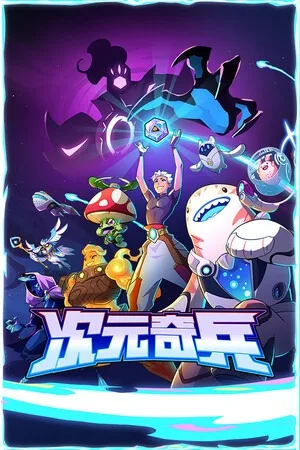 次元奇兵（Dimensionals） 竖版封面