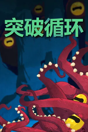 突破循环（Break the Loop） 竖版封面