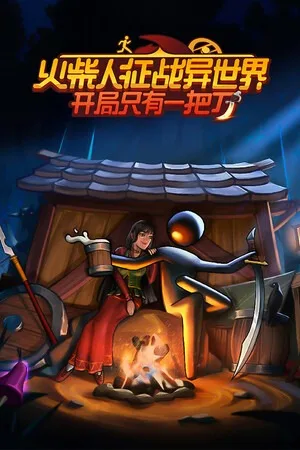 火柴人征战异世界：开局只有一把刀（Stickman Strikes Conquer Fantasy World） 竖版封面
