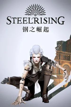 钢之崛起（Steelrising） 竖版封面