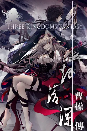 孟德大小姐与自爆少年 THREE KINGDOM FANTASY 竖版封面