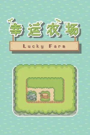 幸福农场（Lucky Farm） 竖版封面