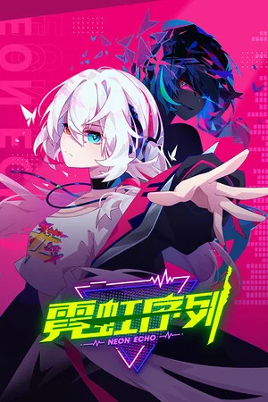 霓虹序列（Neon Echo） 竖版封面