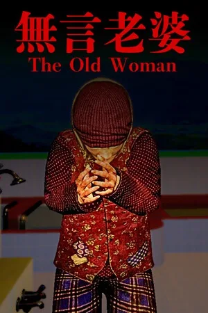 无言老婆（The Old Woman） 竖版封面