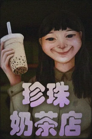 珍珠奶茶店（The Boba Teashop） 竖版封面