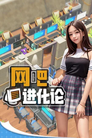 网吧进化论 竖版封面