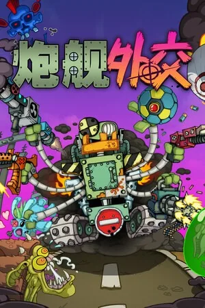 炮舰外交（Gunbot Diplomacy） 竖版封面