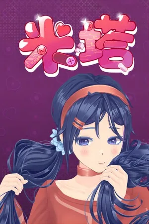 米塔（MiSide） 竖版封面