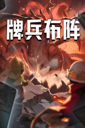 牌兵布阵（Commander Quest） 竖版封面